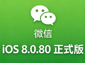 iOS 微信 8.0.80 更新：初步适配 iPhone Duo，双机同登功能上线
