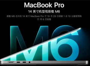 苹果连发两款 M6 新品！MacBook Pro、iMac 同步登场，售价维持不变